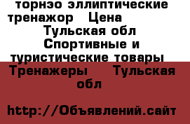 торнэо эллиптические тренажор › Цена ­ 10 000 - Тульская обл. Спортивные и туристические товары » Тренажеры   . Тульская обл.